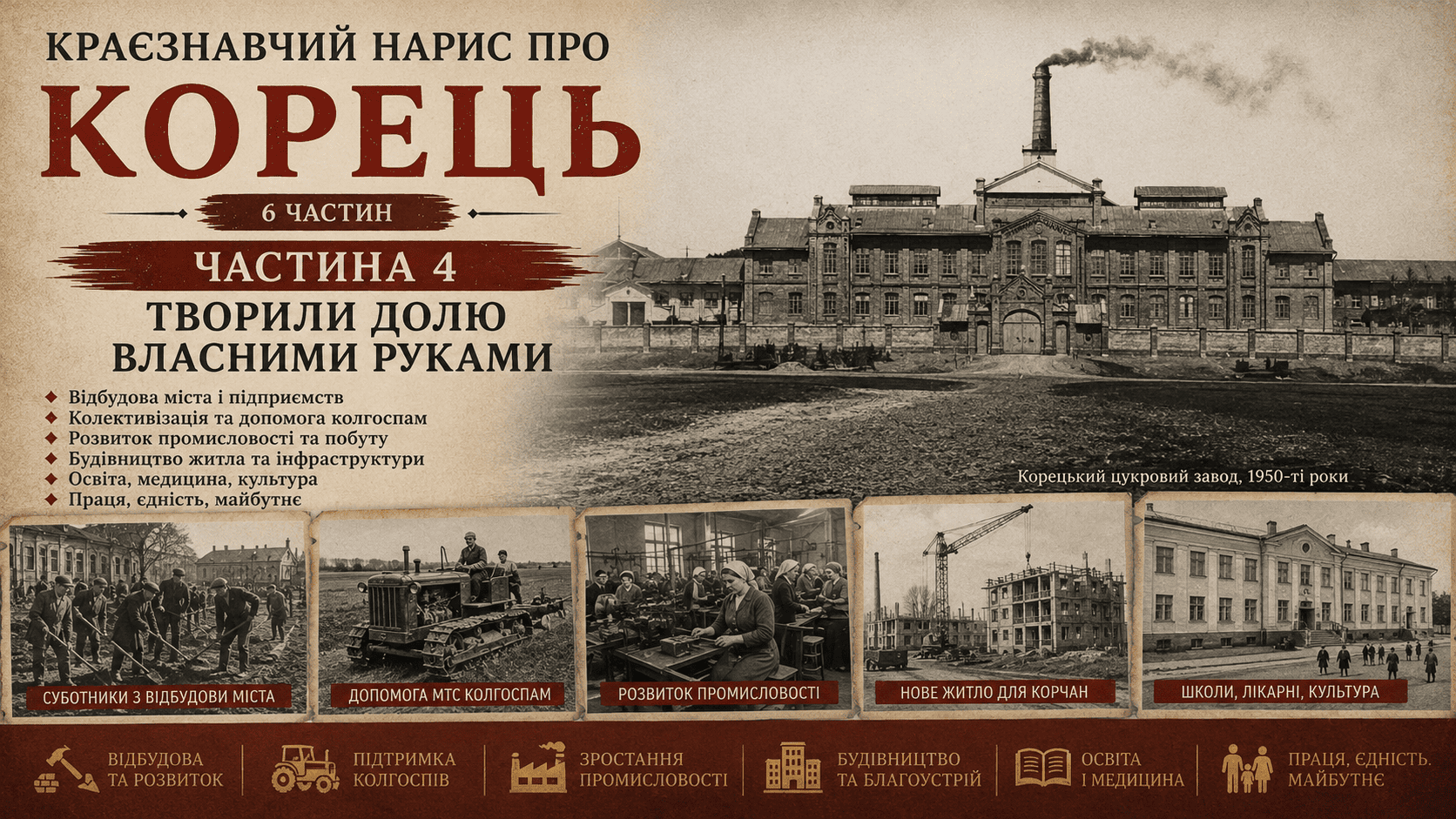 Творили долю власними руками